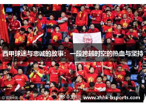 西甲球迷与忠诚的故事：一段跨越时空的热血与坚持