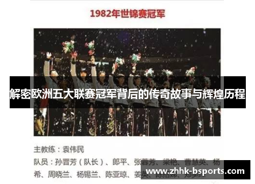 解密欧洲五大联赛冠军背后的传奇故事与辉煌历程 解密欧洲五大联赛冠军背后的传奇故事与辉煌历程