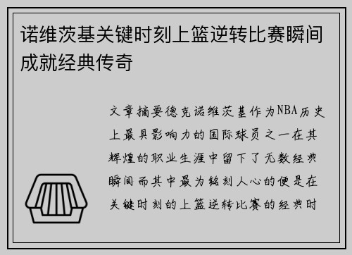 诺维茨基关键时刻上篮逆转比赛瞬间成就经典传奇 诺维茨基关键时刻上篮逆转比赛瞬间成就经典传奇