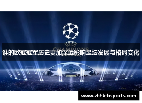谁的欧冠冠军历史更加深远影响足坛发展与格局变化 谁的欧冠冠军历史更加深远影响足坛发展与格局变化