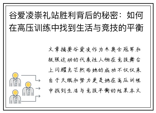 谷爱凌崇礼站胜利背后的秘密:如何在高压训练中找到生活与竞技的平衡 谷爱凌崇礼站胜利背后的秘密:如何在高压训练中找到生活与竞技的平衡
