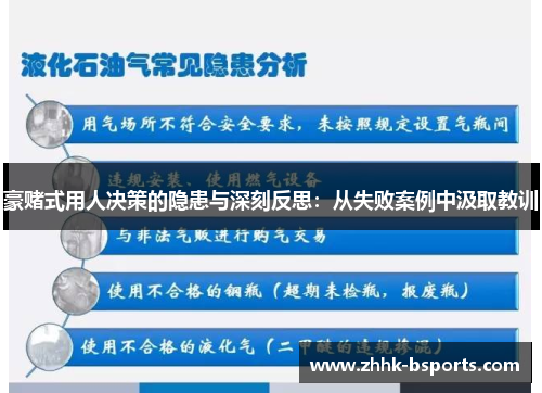 豪赌式用人决策的隐患与深刻反思:从失败案例中汲取教训 豪赌式用人决策的隐患与深刻反思:从失败案例中汲取教训