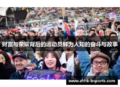 财富与荣耀背后的运动员鲜为人知的奋斗与故事