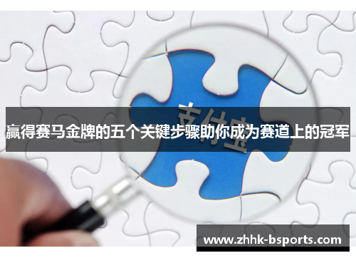赢得赛马金牌的五个关键步骤助你成为赛道上的冠军 赢得赛马金牌的五个关键步骤助你成为赛道上的冠军