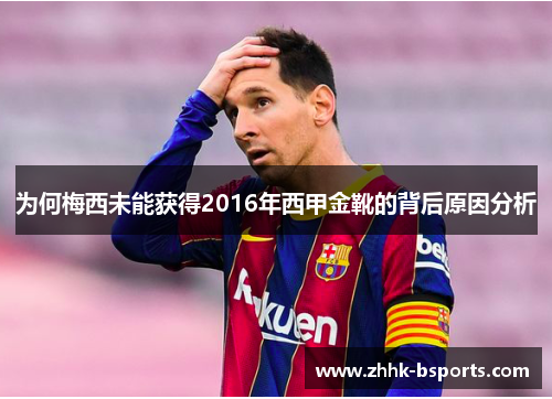 为何梅西未能获得2016年西甲金靴的背后原因分析 为何梅西未能获得2016年西甲金靴的背后原因分析
