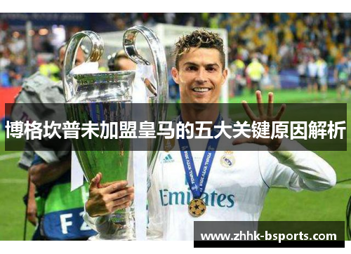 博格坎普未加盟皇马的五大关键原因解析 博格坎普未加盟皇马的五大关键原因解析