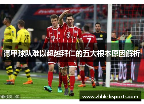 德甲球队难以超越拜仁的五大根本原因解析