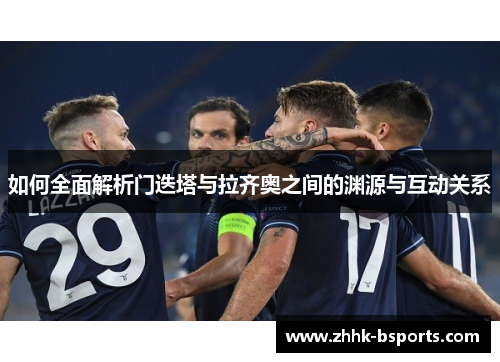 如何全面解析门迭塔与拉齐奥之间的渊源与互动关系