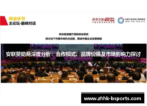 安联赞助商深度分析：合作模式、品牌价值及市场影响力探讨