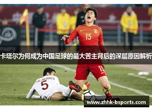 卡塔尔为何成为中国足球的最大苦主背后的深层原因解析