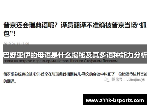 巴舒亚伊的母语是什么揭秘及其多语种能力分析 巴舒亚伊的母语是什么揭秘及其多语种能力分析