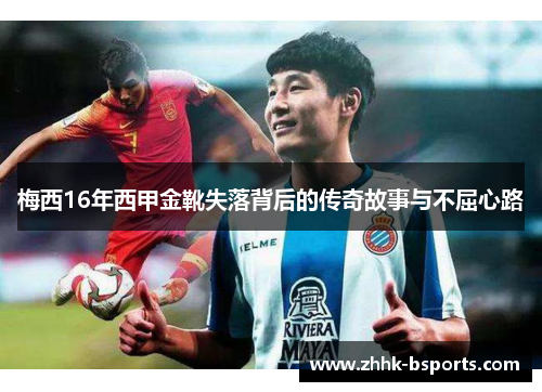 梅西16年西甲金靴失落背后的传奇故事与不屈心路 梅西16年西甲金靴失落背后的传奇故事与不屈心路