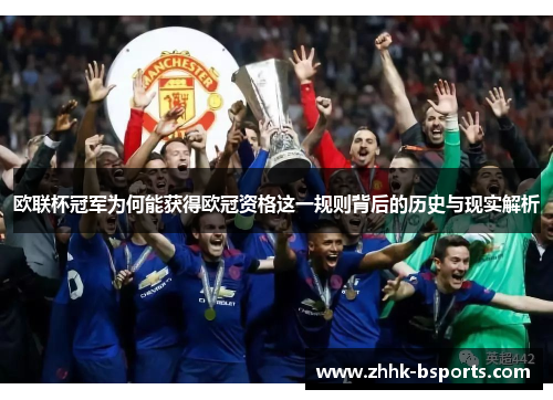 欧联杯冠军为何能获得欧冠资格这一规则背后的历史与现实解析 欧联杯冠军为何能获得欧冠资格这一规则背后的历史与现实解析