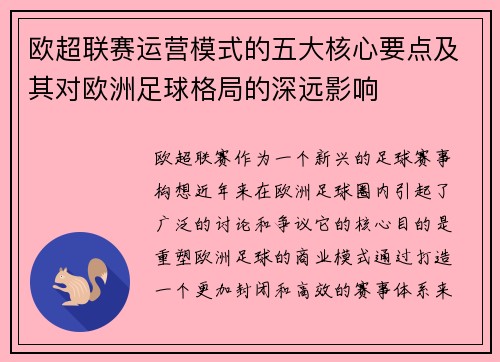 欧超联赛运营模式的五大核心要点及其对欧洲足球格局的深远影响