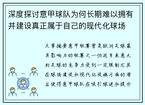 深度探讨意甲球队为何长期难以拥有并建设真正属于自己的现代化球场
