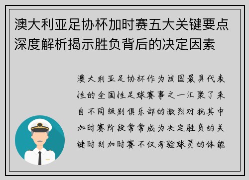 澳大利亚足协杯加时赛五大关键要点深度解析揭示胜负背后的决定因素 澳大利亚足协杯加时赛五大关键要点深度解析揭示胜负背后的决定因素