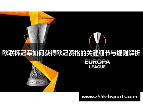 欧联杯冠军如何获得欧冠资格的关键细节与规则解析