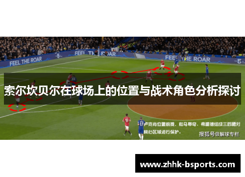 索尔坎贝尔在球场上的位置与战术角色分析探讨