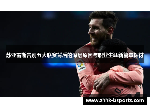 苏亚雷斯告别五大联赛背后的深层原因与职业生涯新篇章探讨