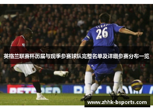 英格兰联赛杯历届与现季参赛球队完整名单及详细参赛分布一览